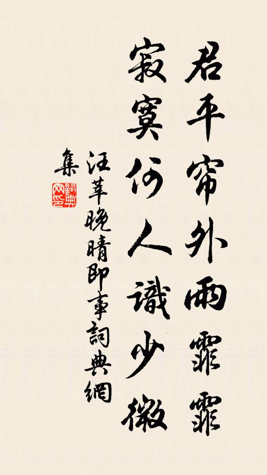 汪莘君平帘外雨霏霏，寂寞何人识少微书法作品欣赏