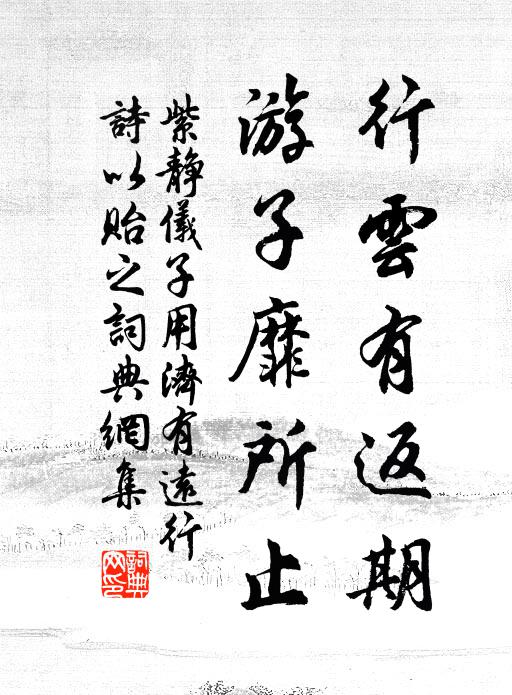 紫静仪行云有返期，游子靡所止书法作品欣赏
