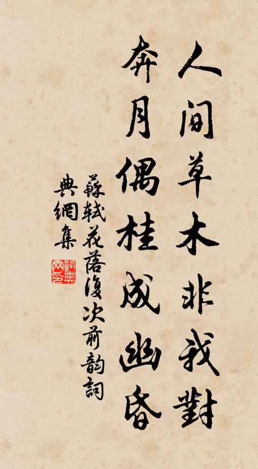 苏轼人间草木非我对，奔月偶桂成幽昏书法作品欣赏