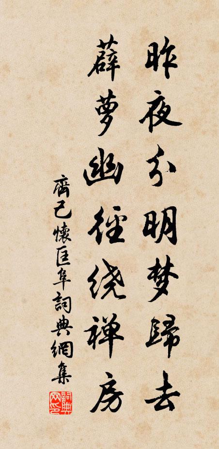 齐己昨夜分明梦归去，薜萝幽径绕禅房书法作品欣赏