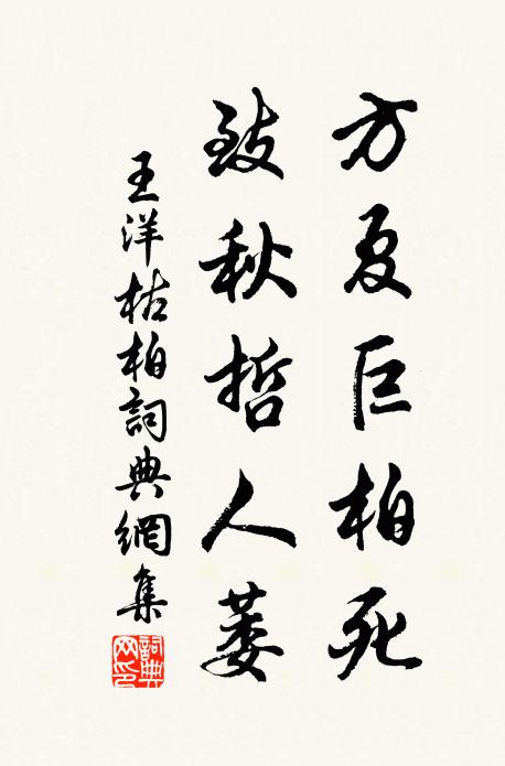 王洋方夏巨柏死,致秋哲人萎书法作品欣赏