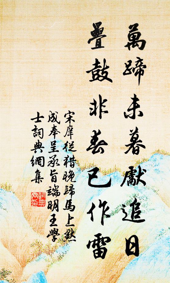 宋庠万蹄未暮先追日，叠鼓非春已作雷书法作品欣赏