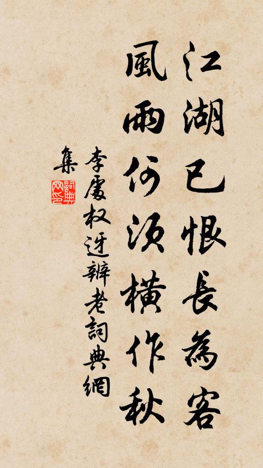 李处权江湖已恨长为客，风雨何须横作秋书法作品欣赏