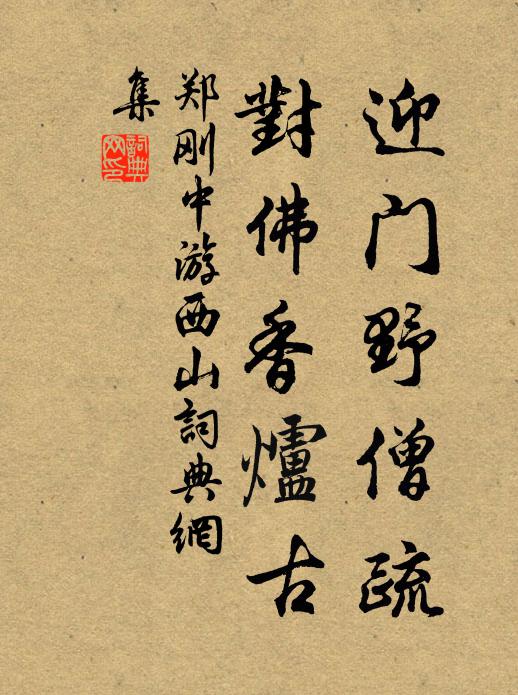 郑刚中迎门野僧疏，对佛香炉古书法作品欣赏