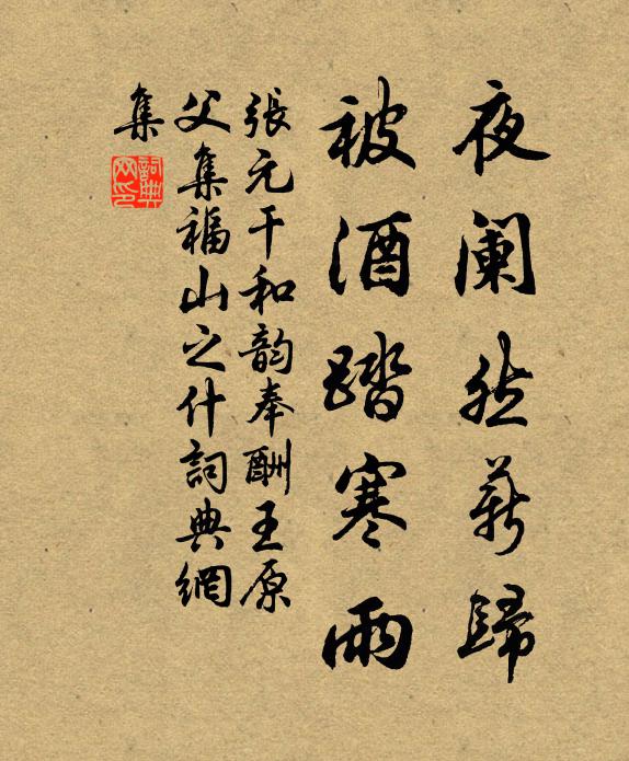 张元干夜阑然薪归，被酒踏寒雨书法作品欣赏