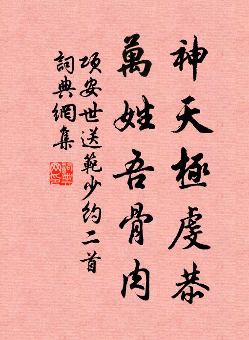 项安世神天极虔恭，万姓吾骨肉书法作品欣赏