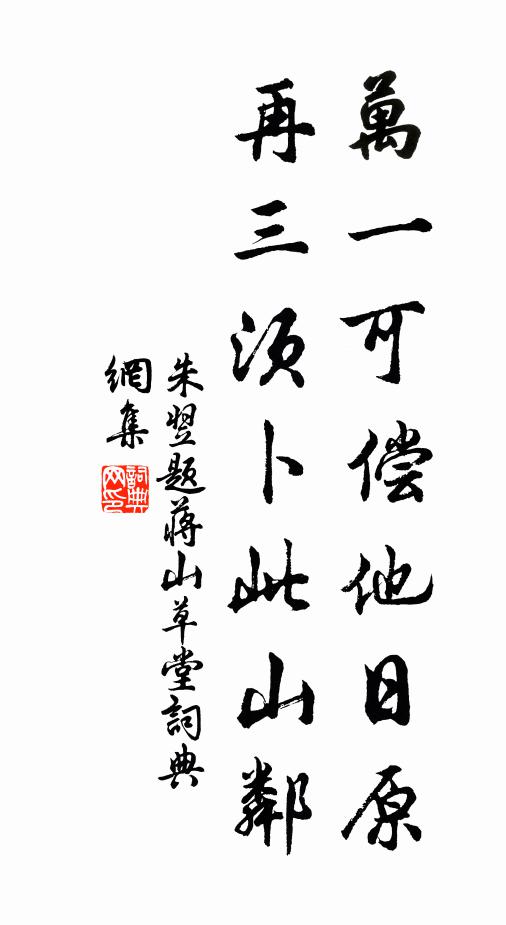 朱翌万一可偿他日原，再三须卜此山邻书法作品欣赏