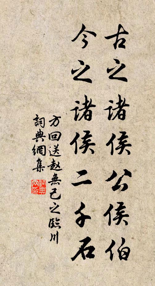 方回古之诸侯公侯伯，今之诸侯二千石书法作品欣赏