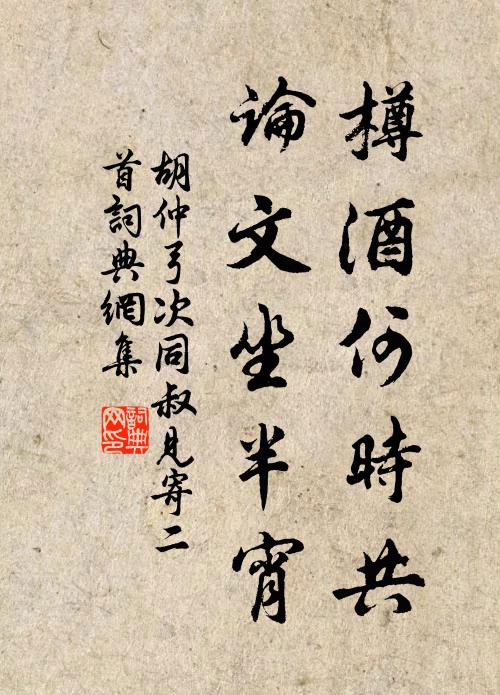 胡仲弓樽酒何时共，论文坐半宵书法作品欣赏