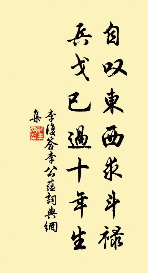 李复自叹东西求斗禄，兵戈已过十年生书法作品欣赏