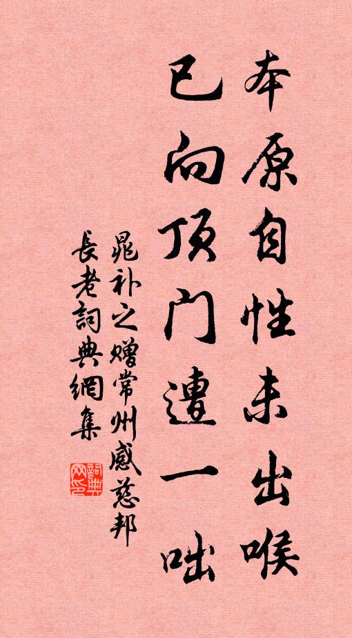 晁补之本原自性未出喉，已向顶门遭一咄书法作品欣赏