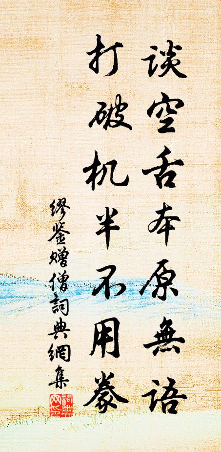 缪鉴谈空舌本原无语，打破机半不用豢书法作品欣赏