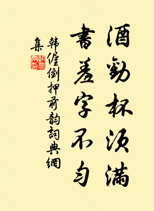 韩偓酒劝杯须满，书羞字不匀书法作品欣赏