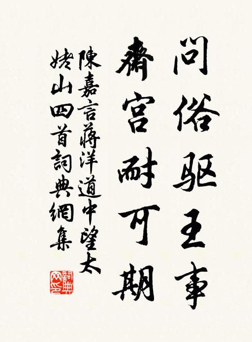 陈嘉言问俗驱王事，斋宫耐可期书法作品欣赏