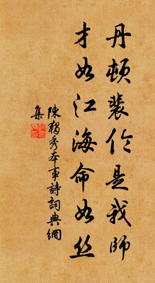 陈独秀丹顿裴伦是我师，才如江海命如丝书法作品欣赏