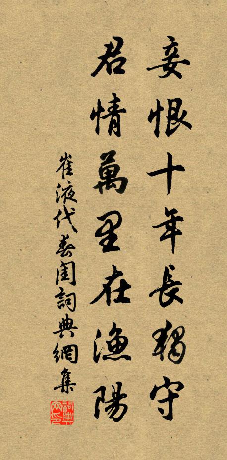 崔液妾恨十年长独守，君情万里在渔阳书法作品欣赏