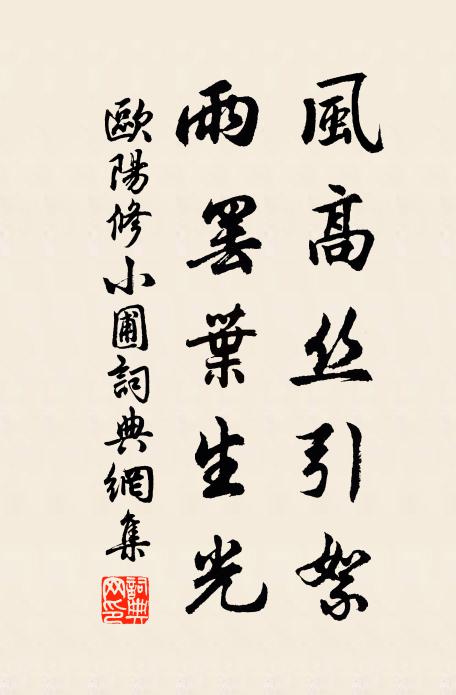 欧阳修风高丝引絮，雨罢叶生光书法作品欣赏