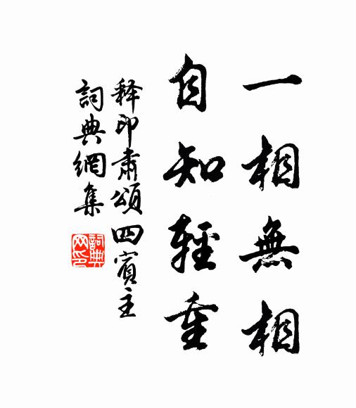 释印肃一相无相，自知轻重书法作品欣赏