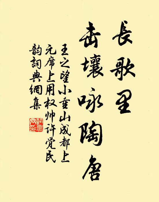 王之望长歌里，击壤咏陶唐书法作品欣赏
