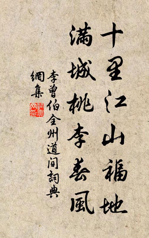 李曾伯十里江山福地，满城桃李春风书法作品欣赏