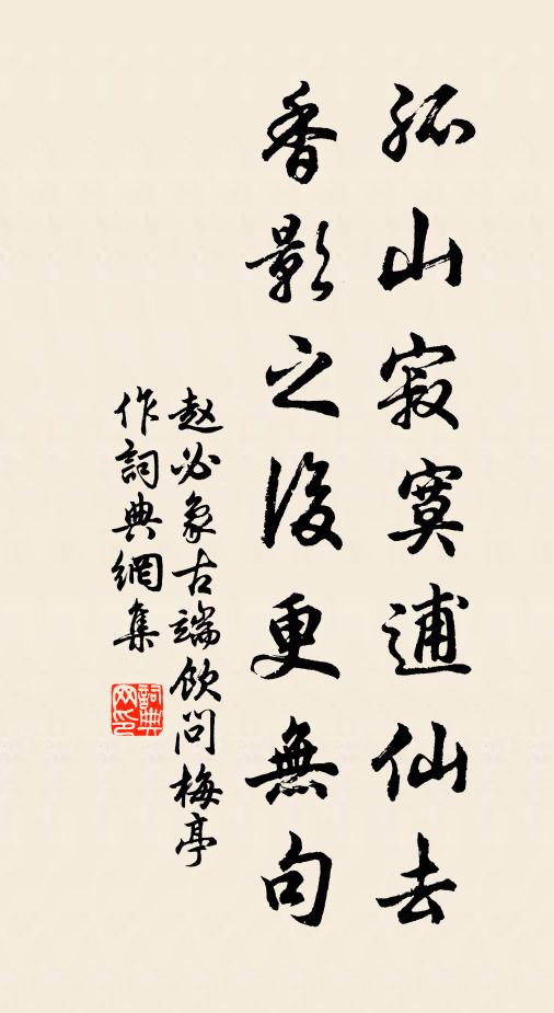 赵必象孤山寂寞逋仙去，香影之后更无句书法作品欣赏