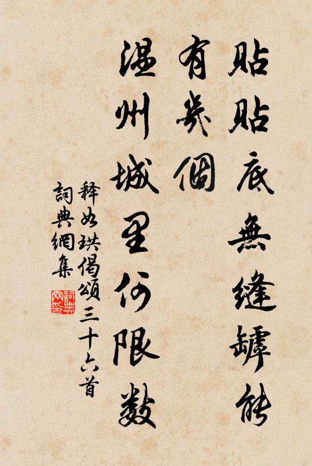 释如珙贴贴底无缝罅能有几个，温州城里何限数书法作品欣赏