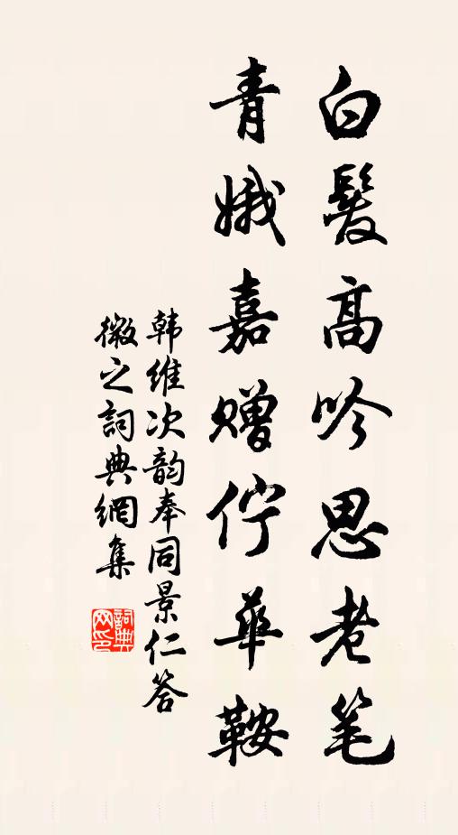 韩维白发高吟思老笔，青娥嘉赠伫华鞍书法作品欣赏