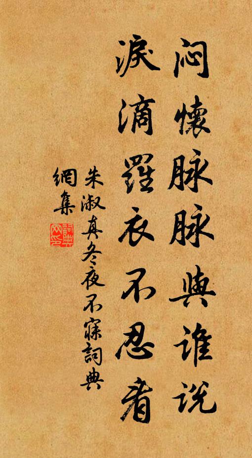 朱淑真闷怀脉脉与谁说，泪滴罗衣不忍看书法作品欣赏