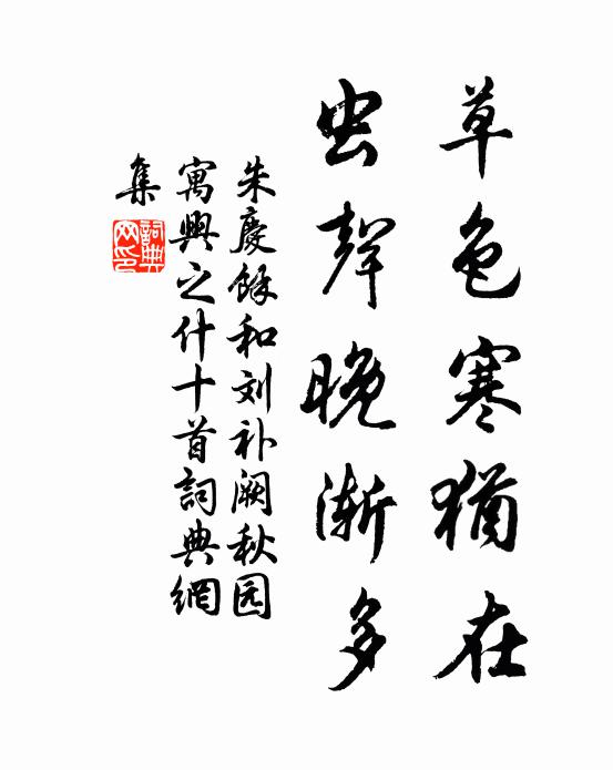 朱庆馀草色寒犹在,虫声晚渐多书法作品欣赏
