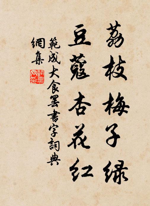 范成大荔枝梅子绿，豆蔻杏花红书法作品欣赏