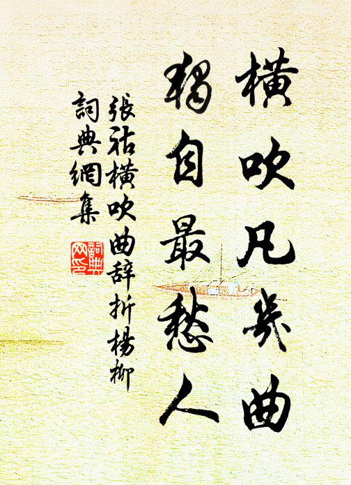 张祜横吹凡几曲，独自最愁人书法作品欣赏