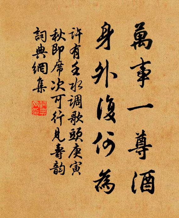 许有壬万事一尊酒，身外复何为书法作品欣赏