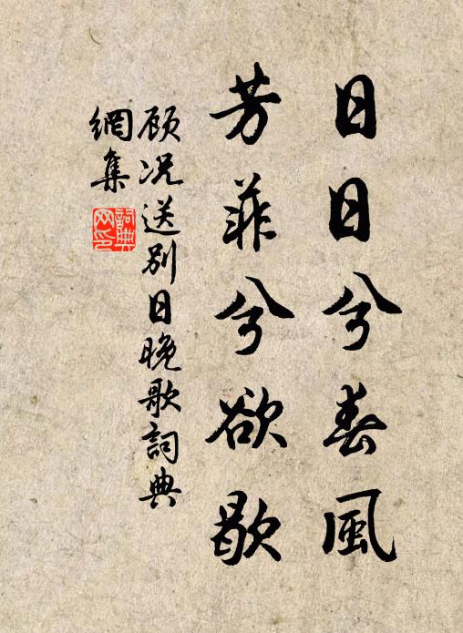 顾况日日兮春风，芳菲兮欲歇书法作品欣赏