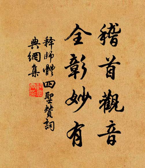 释师体稽首观音，全彰妙有书法作品欣赏