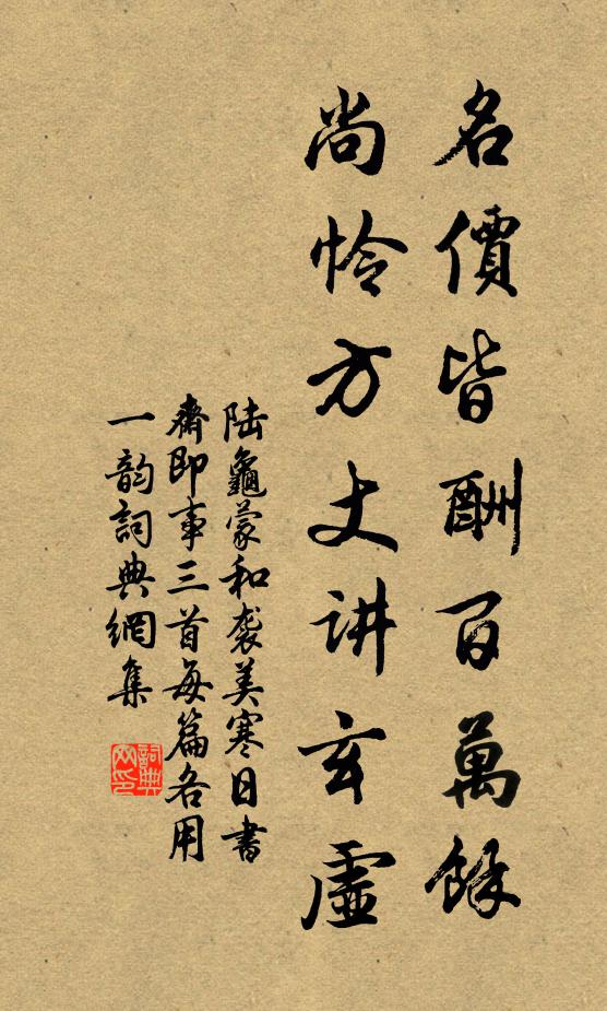 陆龟蒙名价皆酬百万余，尚怜方丈讲玄虚书法作品欣赏
