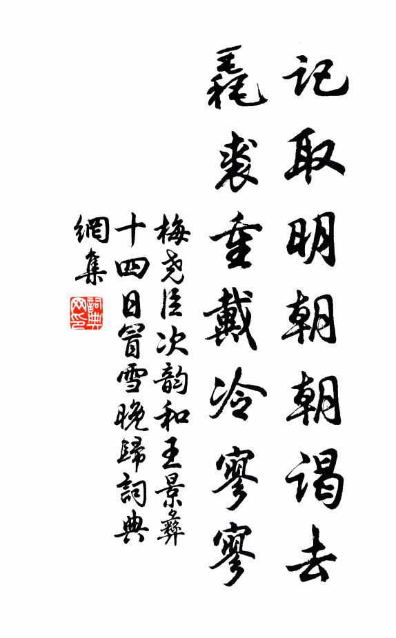 梅尧臣记取明朝朝谒去，毳裘重戴冷寥寥书法作品欣赏
