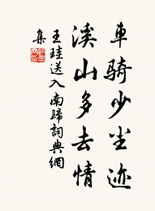 王珪车骑少尘迹，溪山多去情书法作品欣赏
