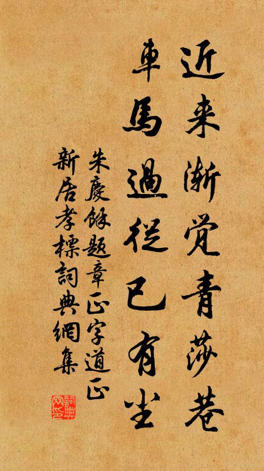 朱庆馀近来渐觉青莎巷，车马过从已有尘书法作品欣赏