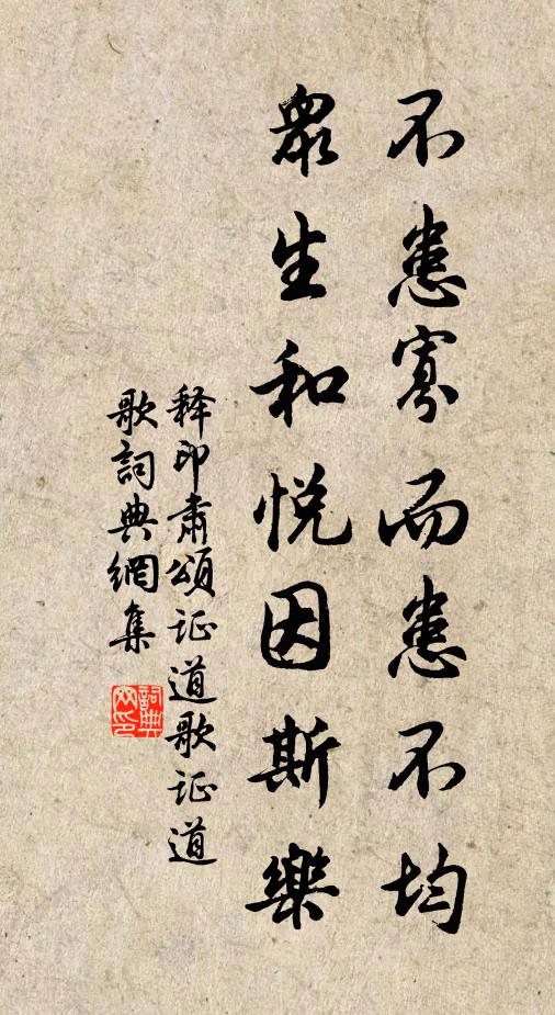 释印肃不患寡而患不均，众生和悦因斯乐书法作品欣赏