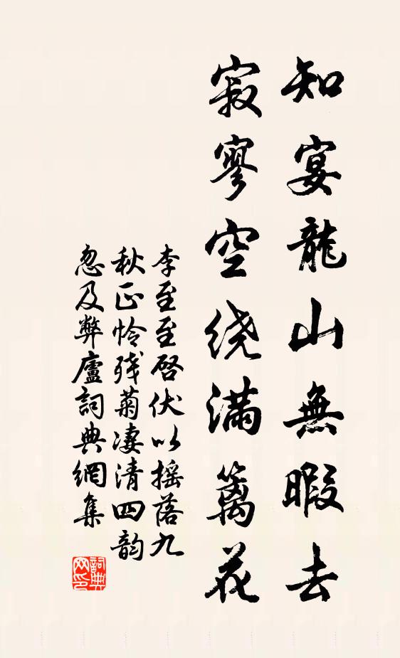 李至知宴龙山无暇去，寂寥空绕满篱花书法作品欣赏