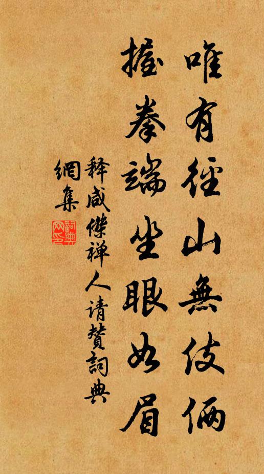 释咸杰唯有径山无伎俩，握拳端坐眼如眉书法作品欣赏