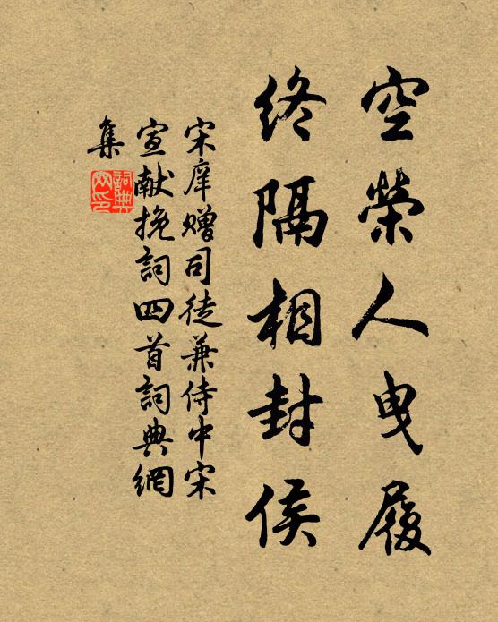 宋庠空荣人曳履，终隔相封侯书法作品欣赏