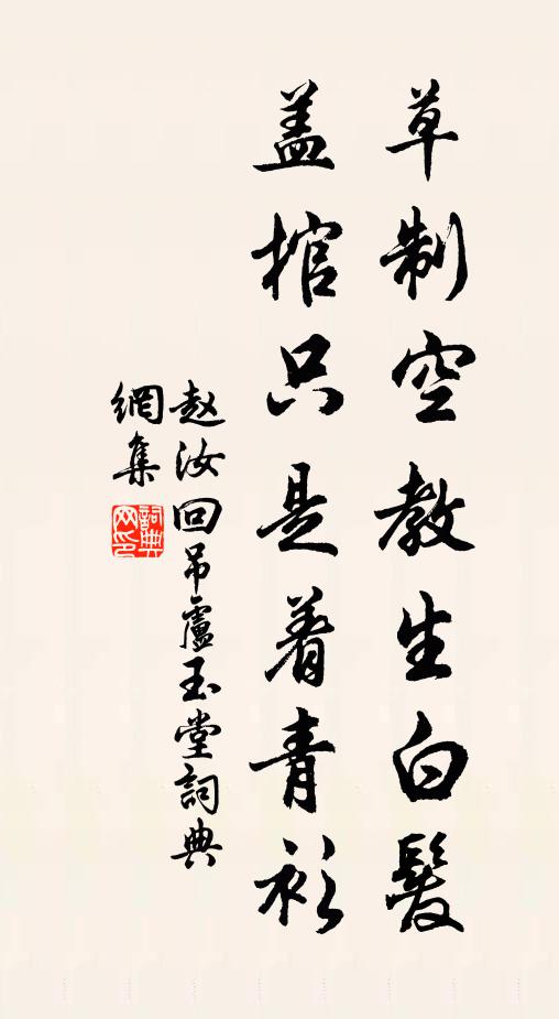 赵汝回草制空教生白发，盖棺只是着青衫书法作品欣赏