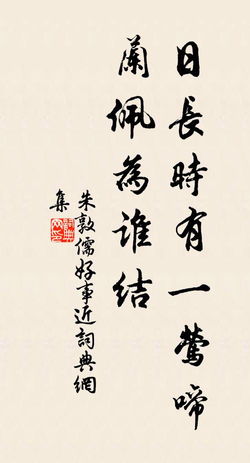 朱敦儒日长时有一莺啼，兰佩为谁结书法作品欣赏