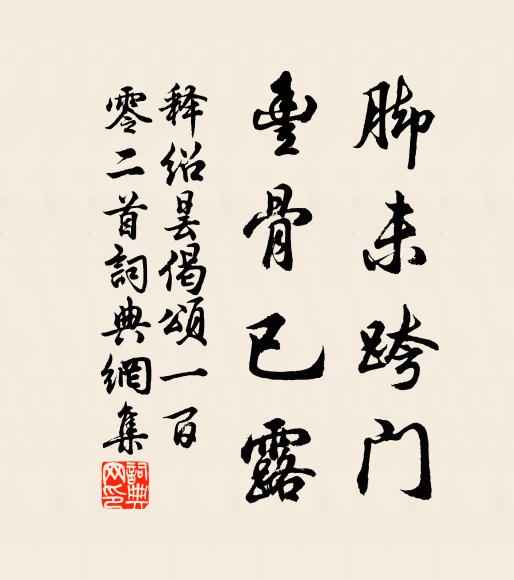 释绍昙脚未跨门，丰骨已露书法作品欣赏