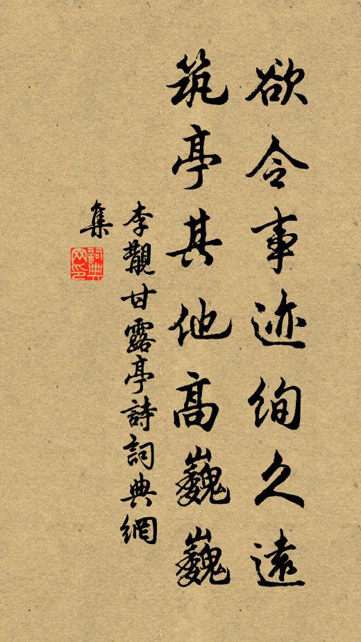 李覯欲令事迹绚久远,筑亭其他高巍巍书法作品欣赏