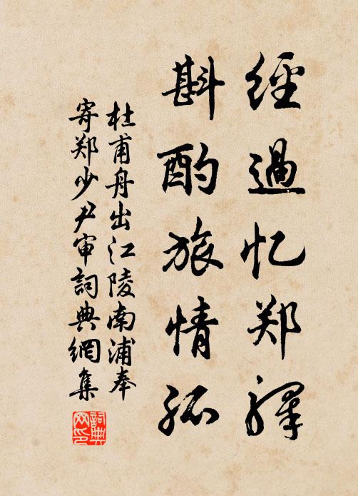 杜甫经过忆郑驿，斟酌旅情孤书法作品欣赏