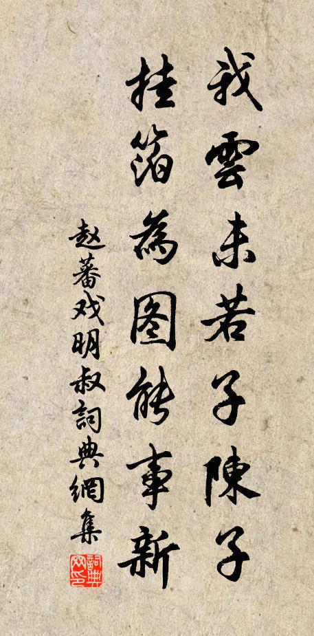 赵蕃我云未若子陈子，挂箔为图能事新书法作品欣赏
