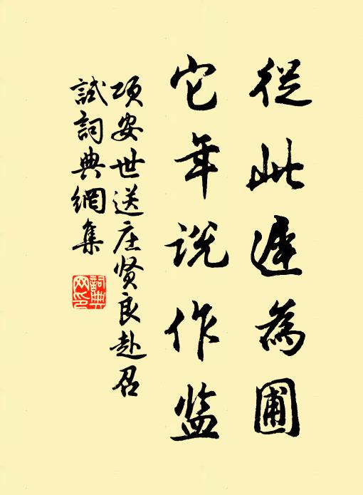 项安世从此迟为圃，它年说作监书法作品欣赏
