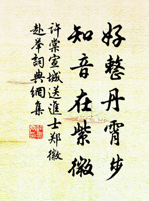 许棠好整丹霄步，知音在紫微书法作品欣赏
